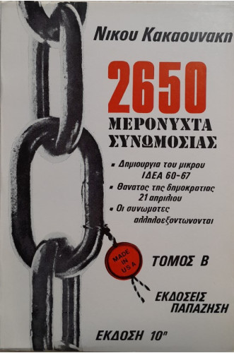 2650 ΜΕΡΟΝΥΧΤΑ ΣΥΝΩΜΟΣΙΑΣ ΤΟΜΟΣ Β
